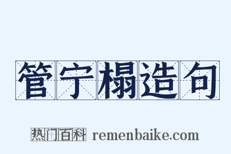 管宁榻造句是什么意思的图片